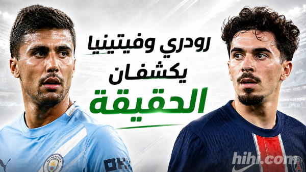 المونديال يكشف الحقيقة خلف رودري وفيتينيا المونديال يكشف الحقيقة خلف رودري وفيتينيا