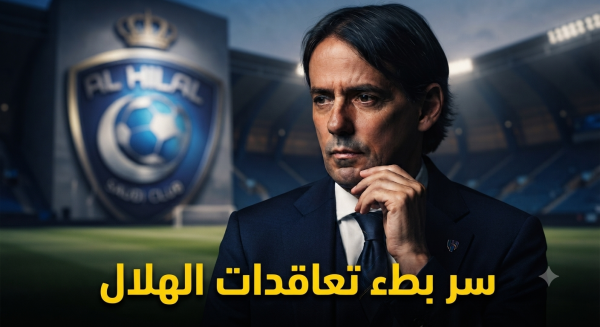 ما هو سر البطء الغريب في حسم صفقات الهلال ما هو سر البطء الغريب في حسم صفقات الهلال