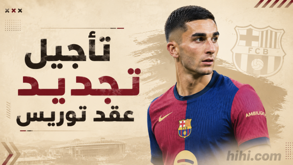 السبب الرئيسي لتأجيل تجديد عقد فيران توريس السبب الرئيسي لتأجيل تجديد عقد فيران توريس