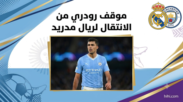 موقف رودري من الانتقال لريال مدريد موقف رودري من الانتقال لريال مدريد