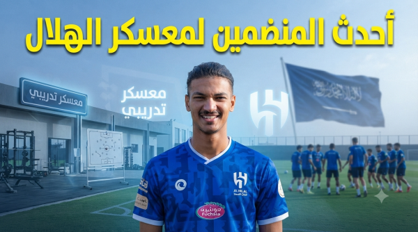كواليس انضمام محمد الصرنوخ لمعسكر الهلال في النمسا كواليس انضمام محمد الصرنوخ لمعسكر الهلال في النمسا