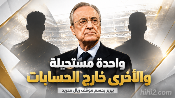 صفقتان لريال مدريد واحدة مستحيلة والأخرى خارج الحسابات صفقتان لريال مدريد واحدة مستحيلة والأخرى خارج الحسابات