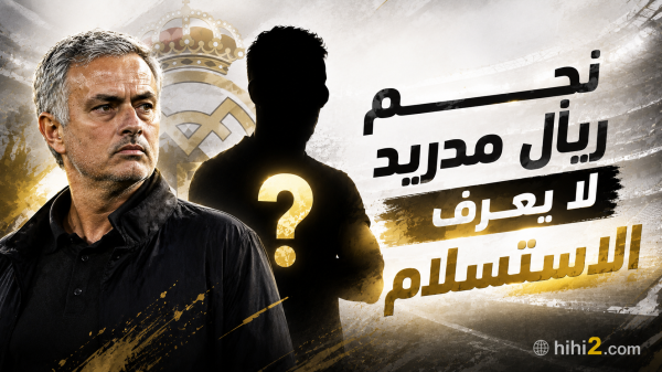 نجم ريال مدريد لا يعرف الاستسلام نجم ريال مدريد لا يعرف الاستسلام
