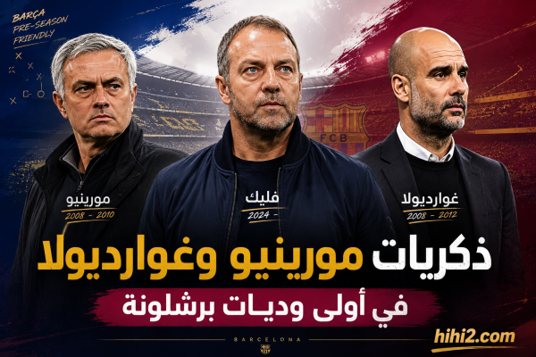 ذكريات غوارديولا ومورينيو حاضرة في أولى استعدادات برشلونة للموسم الجديد