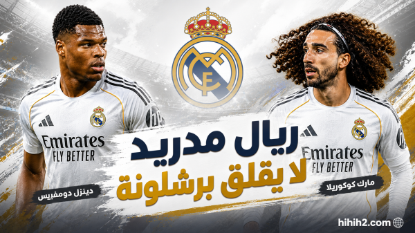 صفقات ريال مدريد لا تقلق برشلونة