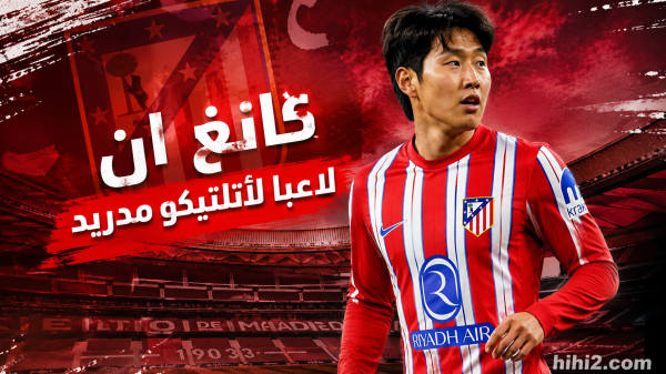 رسميا لي كانغ ان لاعبا لأتلتيكو مدريد حتى 2031 رسميا لي كانغ ان لاعبا لأتلتيكو مدريد حتى 2031