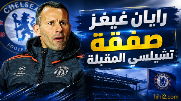 تشيلسي يسعى للتعاقد مع رايان غيغز