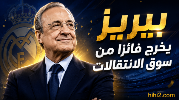 كم دفع ريال مدريد في الصفقات وكم كسب من أموال البيع