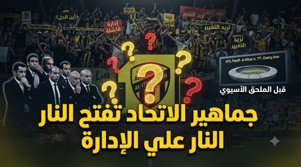 قبل الملحق الآسيوي علامات استفهام تحاصر إدارة الاتحاد
