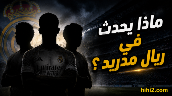 غالبا هناك حدث جديد في ريال مدريد