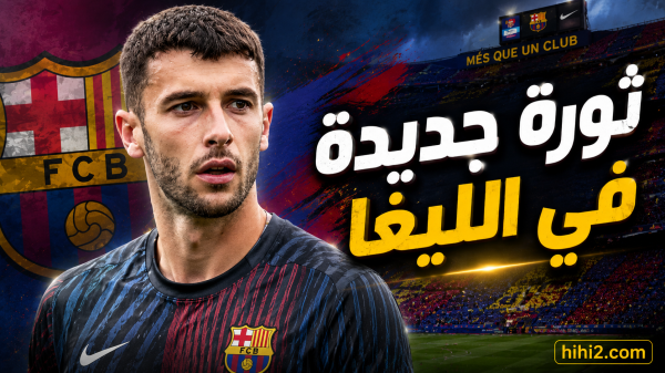 ثورة جديدة تغير الليغا