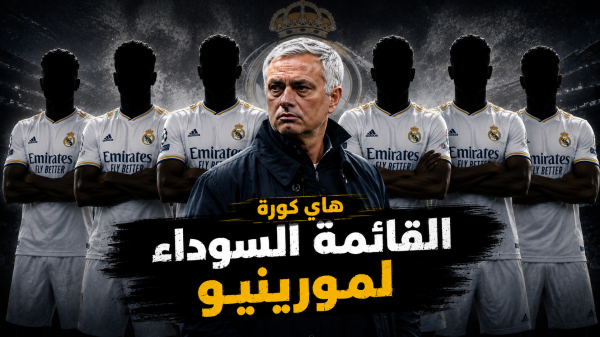 11 سبب دفعت مورينيو لاخراج سته لاعبين من ريال مدريد هذا الصيف