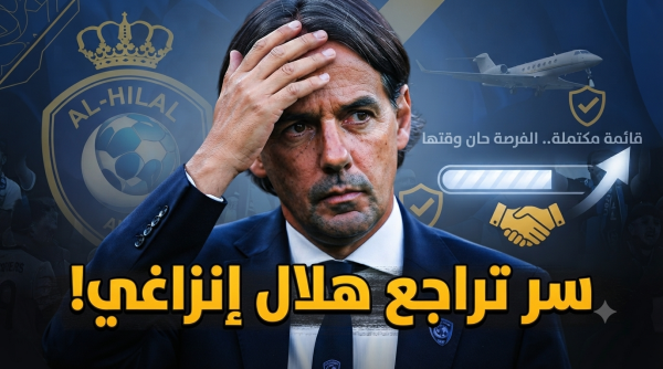 لا تهاجموا إنزاغي الآن إعلامي هلالي يكشف ما يحدث خلف الكواليس