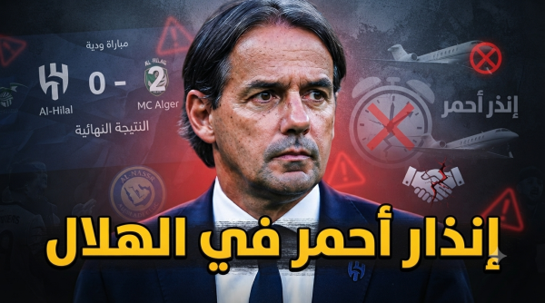 الهلال ينهار واتهامات مباشرة لـ إنزاغي