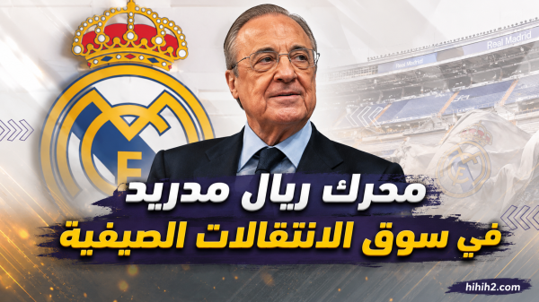 سبب سرعة وقوة ريال مدريد في سوق الانتقالات الحالي سبب سرعة وقوة ريال مدريد في سوق الانتقالات الحالي