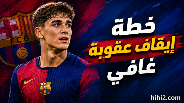 خطة إيقاف عقوبة غافي خطة إيقاف عقوبة غافي