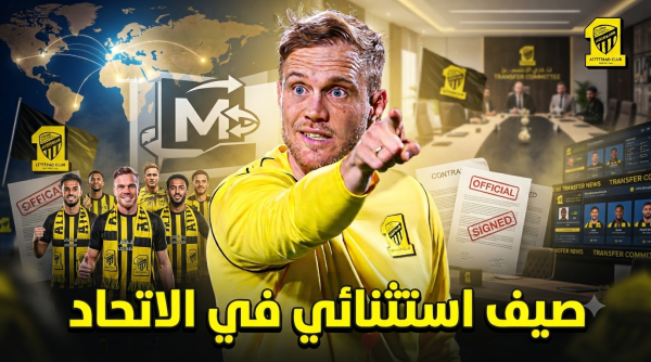 حصاد الميركاتو ملامح صيفية الاتحاد السعودي حتى الآن حصاد الميركاتو ملامح صيفية الاتحاد السعودي حتى الآن