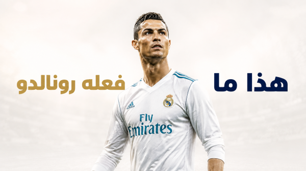 وصفة رونالدو لفينيسيوس جونيور وصفة رونالدو لفينيسيوس جونيور