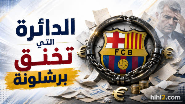 الدائرة التي تخنق برشلونة في سوق الانتقالات