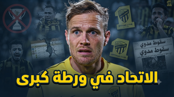 الفوضى تضرب الاتحاد بداية مرعبة ومخاوف من سقوط مبكر الفوضى تضرب الاتحاد بداية مرعبة ومخاوف من سقوط مبكر