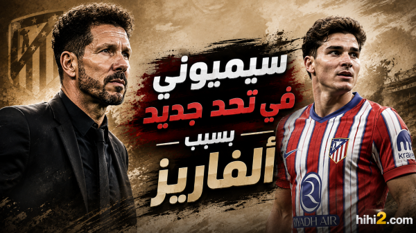 ألفاريز يضع سيميوني في تحد صعب