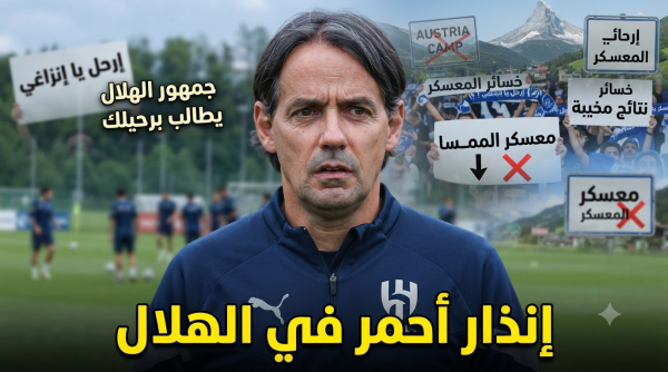 الموسم في خطر معسكر النمسا يكشف عيوب ا كارثية في الهلال