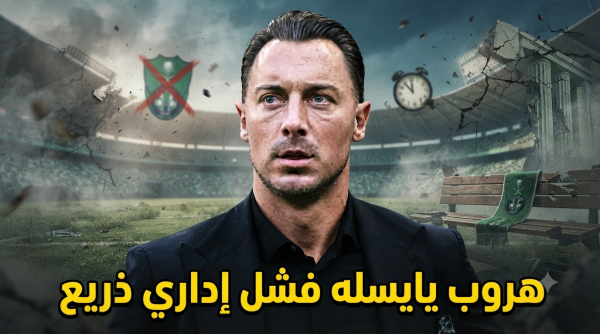 ما حدث مع يايسله كارثة تهدد مستقبل الأهلي