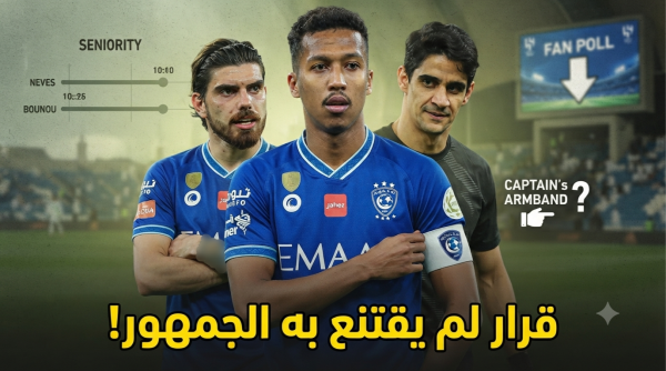 لماذا ناصر الدوسري قائد الهلال وليس نيفيز أو بونو