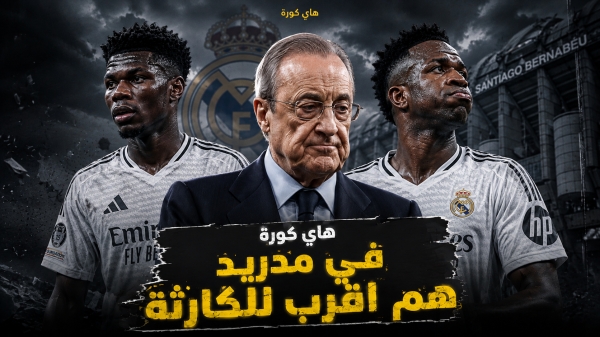 في مدريد هم اقرب للكارثة
