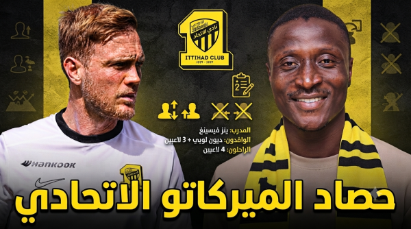 سوق انتقالات الاتحاد حتى الآن 5 تعاقدات و 4 راحلين سوق انتقالات الاتحاد حتى الآن 5 تعاقدات و 4 راحلين