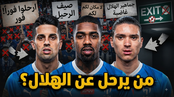 هذه الأسماء تترقب جماهير الهلال رحيلها عن الفريق هذه الأسماء تترقب جماهير الهلال رحيلها عن الفريق