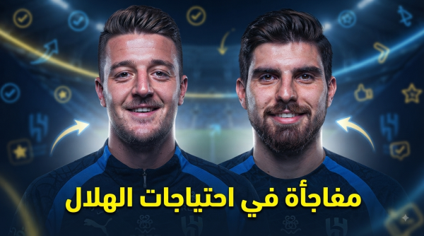 الهلال يحتاج هذا اللاعب بشدة مطلب جماهيري قبل إغلاق سوق الانتقالات الهلال يحتاج هذا اللاعب بشدة مطلب جماهيري قبل إغلاق سوق الانتقالات