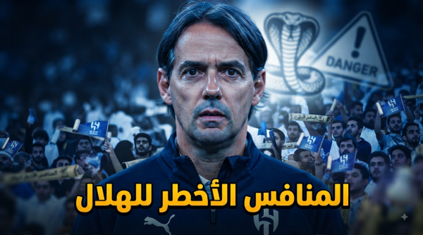 المنافس الأخطر لـ الهلال خلال الموسم الجديد المنافس الأخطر لـ الهلال خلال الموسم الجديد