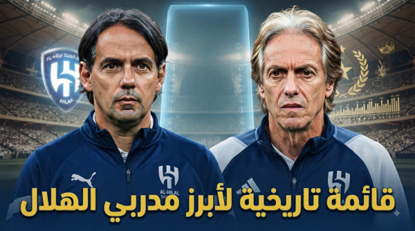 قائمة أكثر مدربي الهلال قيادة للفريق في الدوري قائمة أكثر مدربي الهلال قيادة للفريق في الدوري
