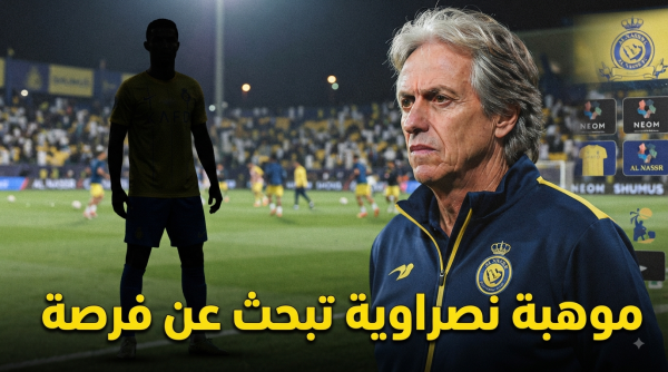 لماذا يهمش النصر لاعبا طلبه خورخي خيسوس