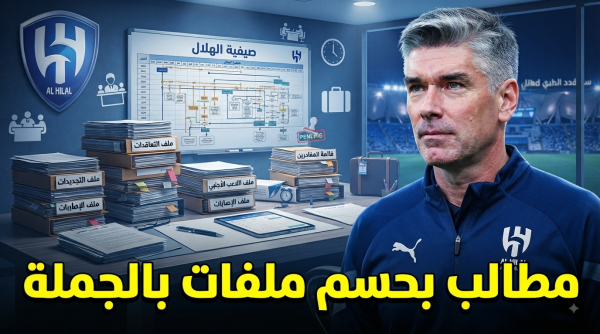 هيوز أمام أصعب مهمة في سوق انتقالات الهلال هيوز أمام أصعب مهمة في سوق انتقالات الهلال