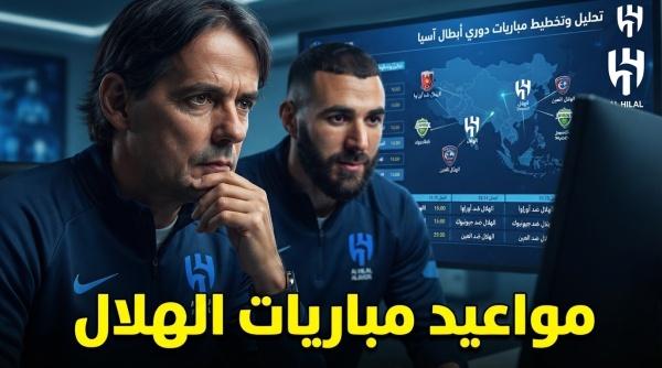 مواعيد مباريات الهلال في دوري أبطال آسيا 2026 مواعيد مباريات الهلال في دوري أبطال آسيا 2026