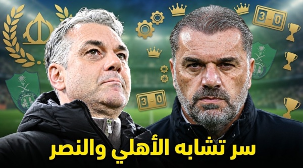 سر استقرار الأهلي والنصر عامل واحد اختصر مهمة المدربين الجدد سر استقرار الأهلي والنصر عامل واحد اختصر مهمة المدربين الجدد