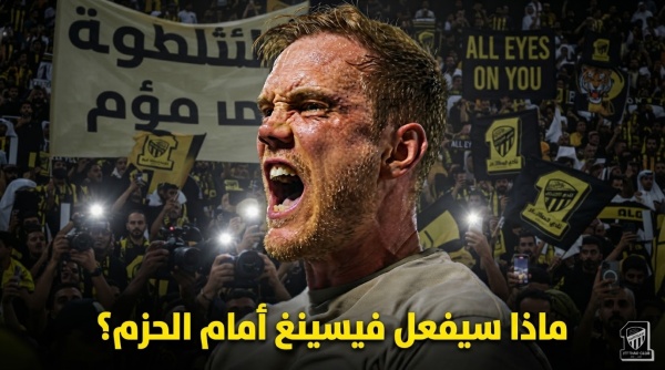 ما الذي تنتظره جماهير الاتحاد من ينز فيسينغ أمام الحزم