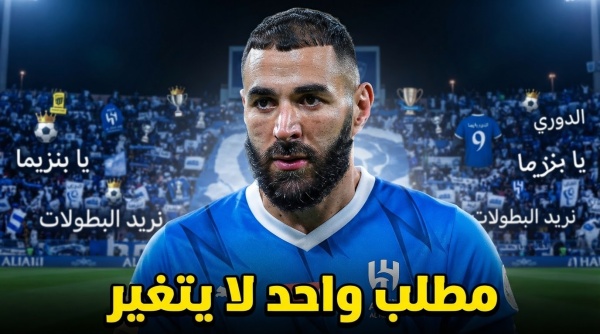 هذا ما تريده جماهير الهلال من بنزيما هذا ما تريده جماهير الهلال من بنزيما