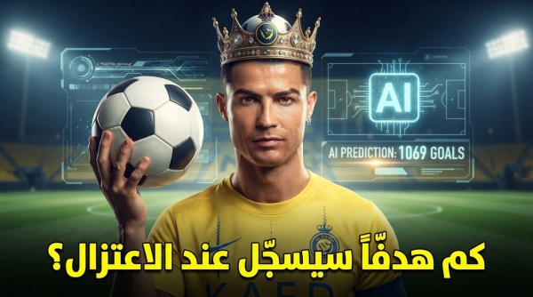 الذكاء الاصطناعي يتنبأ بنهاية مسيرة رونالدو رقم فلكي عند الاعتزال