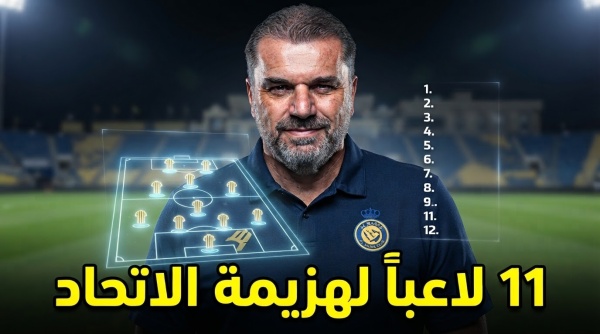 التشكيلة المثالية للنصر لإسقاط الاتحاد التشكيلة المثالية للنصر لإسقاط الاتحاد
