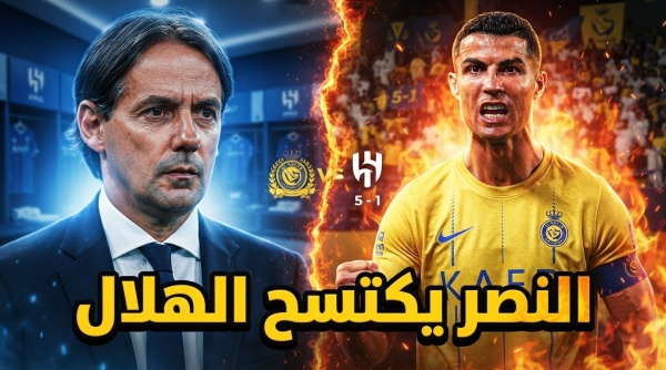 الدليل القاطع على تفوق النصر جماهيريا على الهلال الدليل القاطع على تفوق النصر جماهيريا على الهلال