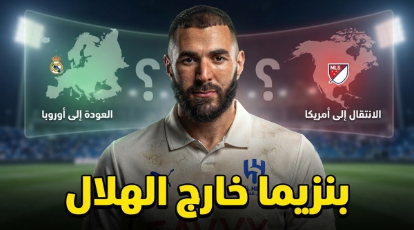 وجهة بنزيما بعد الهلال تحسم بين خيارين ماذا سيختار