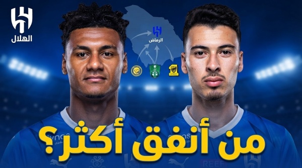 بالأرقام الهلال يتصدر إنفاق أندية الصندوق بفارق صادم