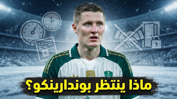 قاعدة قانونية تضع الأهلي في حسابات صعبة مع بوندارينكو