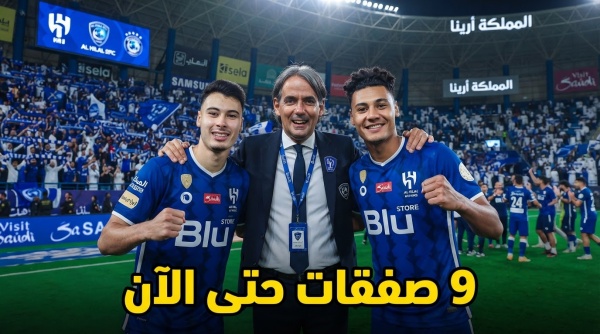 سوق انتقالات الهلال الصيفي 2026 9 صفقات حتى الآن سوق انتقالات الهلال الصيفي 2026 9 صفقات حتى الآن