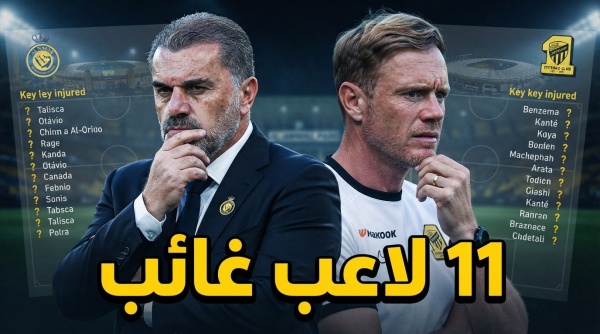 غيابات النصر والاتحاد قبل الكلاسيكو 11 لاعب ا في القائمة