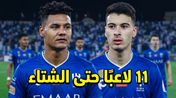 11 أجنبي ا في قائمة الهلال حتى سوق الانتقالات الشتوي