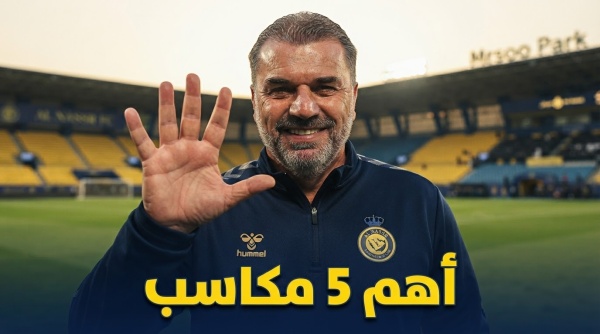 5 مكاسب لـ النصر بعد الفوز على أبها تفاصيل مثيرة 5 مكاسب لـ النصر بعد الفوز على أبها تفاصيل مثيرة